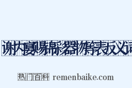 谢内宴赐锦彩器物等表反义词是什么意思的图片